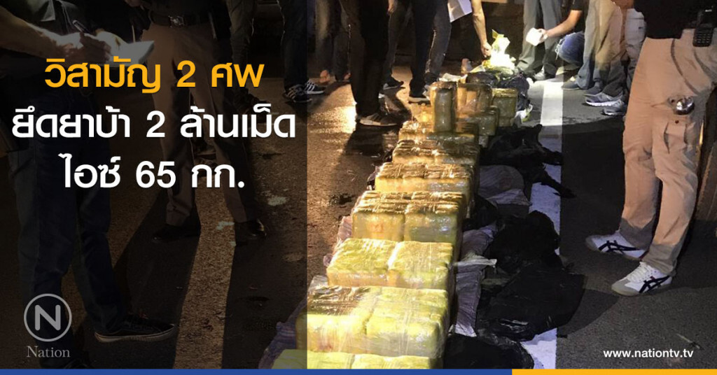 วิสามัญ 2 ศพ ยึดยาบ้า 2 ล้านเม็ด-ไอซ์ 65 กก. วิสามัญ 2 ศพ ยึดยาบ้า 2 ล้านเม็ด-ไอซ์ 65 กก.