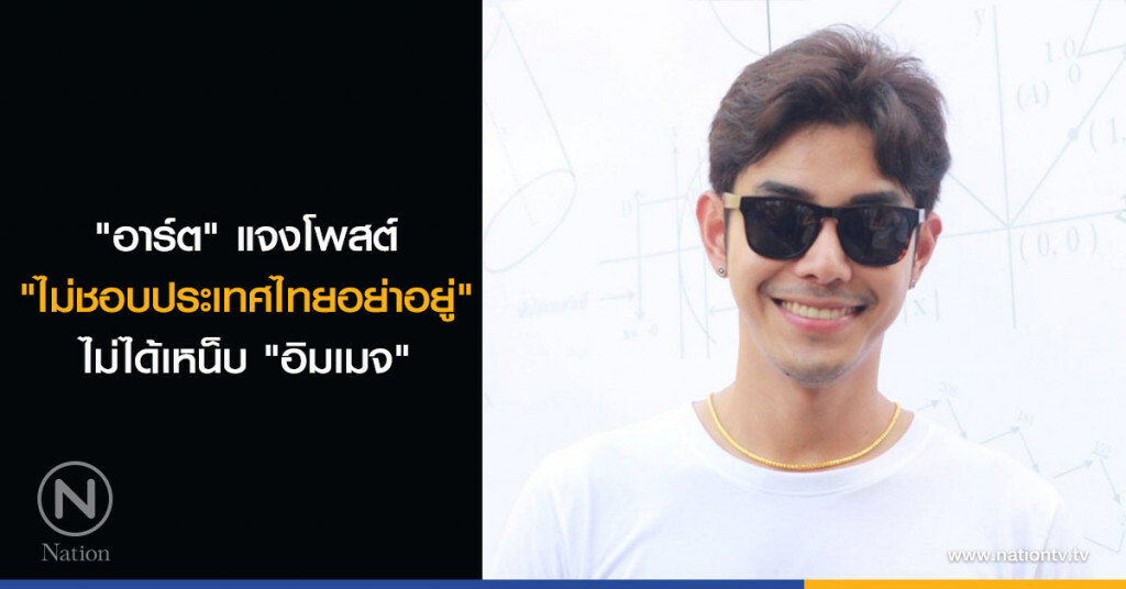 "อาร์ต" แจงโพสต์ "ไม่ชอบประเทศไทยอย่าอยู่" ไม่ได้เหน็บ "อิมเมจ"