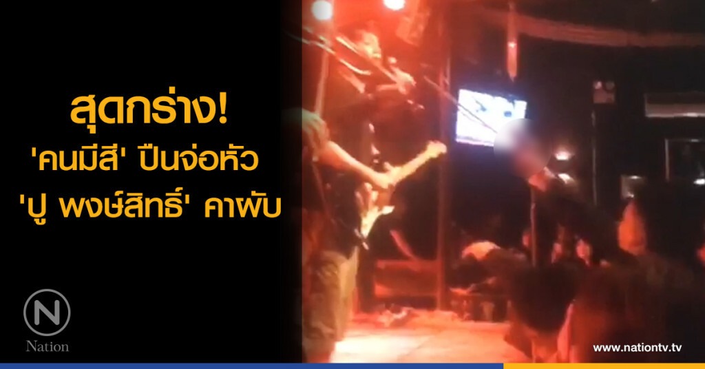 สุดกร่าง!  
'คนมีสี' ปืนจ่อหัว 'ปู พงษ์สิทธิ์' คาผับ