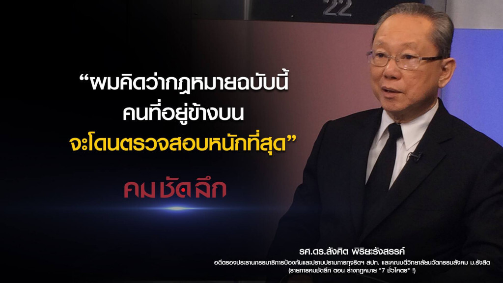 คม-ชัด-ลึก ร่างกฎหมาย "7 ชั่วโคตร" !