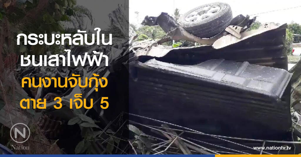 กระบะหลับใน
ชนเสาไฟฟ้า
คนงานจับกุ้งตาย 3 เจ็บ 5 กระบะหลับใน
ชนเสาไฟฟ้า
คนงานจับกุ้งตาย 3 เจ็บ 5