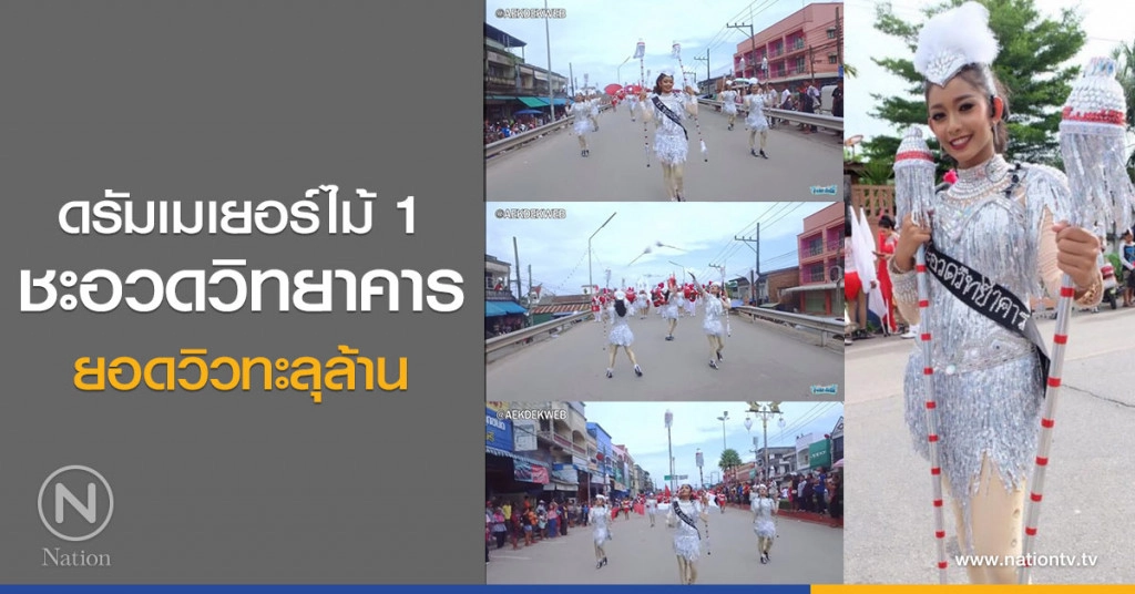 ดรัมเมเยอร์ไม้ 1 "ชะอวดวิทยาคาร"
ยอดวิวทะลุล้าน