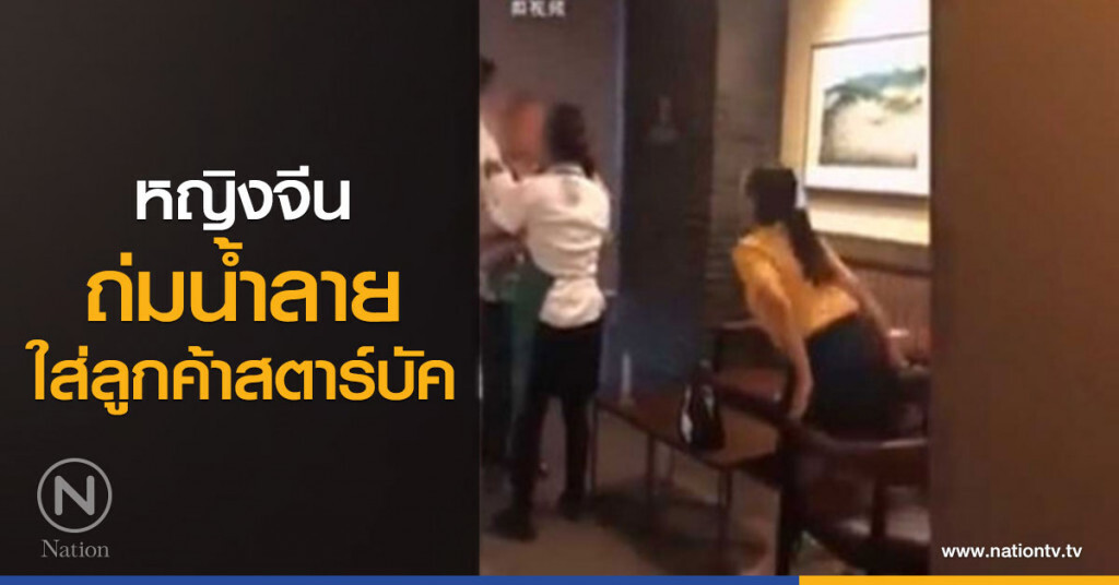 หญิงจีนถ่มน้ำลายใส่ลูกค้าสตาร์บัค หญิงจีนถ่มน้ำลายใส่ลูกค้าสตาร์บัค
