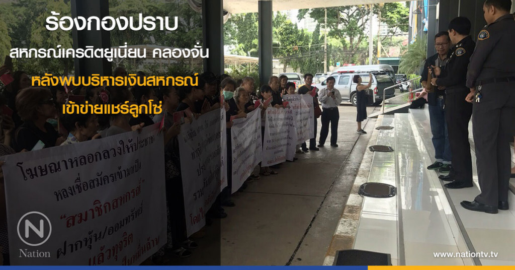 ร้องกองปราบ
สหกรณ์เครดิตยูเนี่ยน คลองจั่น
หลังพบบริหารเงินสหกรณ์
เข้าข่ายแชร์ลูกโซ่ ร้องกองปราบ
สหกรณ์เครดิตยูเนี่ยน คลองจั่น
หลังพบบริหารเงินสหกรณ์
เข้าข่ายแชร์ลูกโซ่