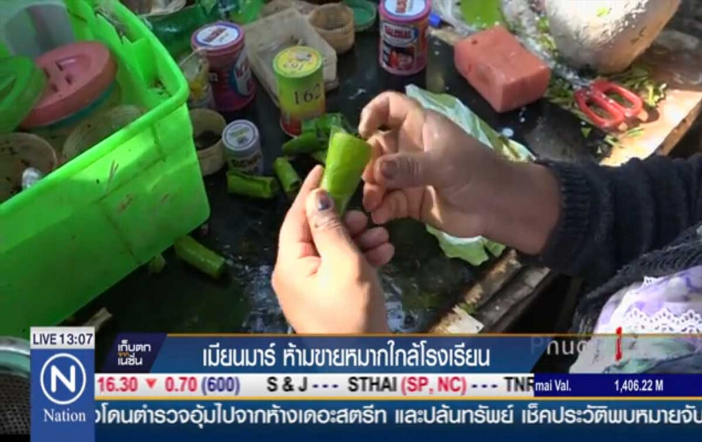 เมียนมาร์ห้ามขายหมากใกล้โรงเรียน เมียนมาร์ห้ามขายหมากใกล้โรงเรียน