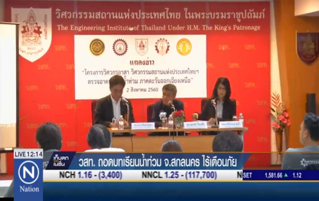 วสท.ถอดบทเรียนน้ำท่วม จ.สกลนคร ไร้เตือนภัย วสท.ถอดบทเรียนน้ำท่วม จ.สกลนคร ไร้เตือนภัย