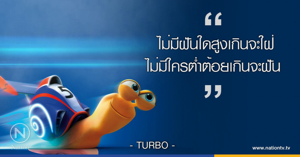 "ไม่มีฝันใดสูงเกินจะใฝ่ ไม่มีใครต่ำต้อยเกินจะฝัน"
