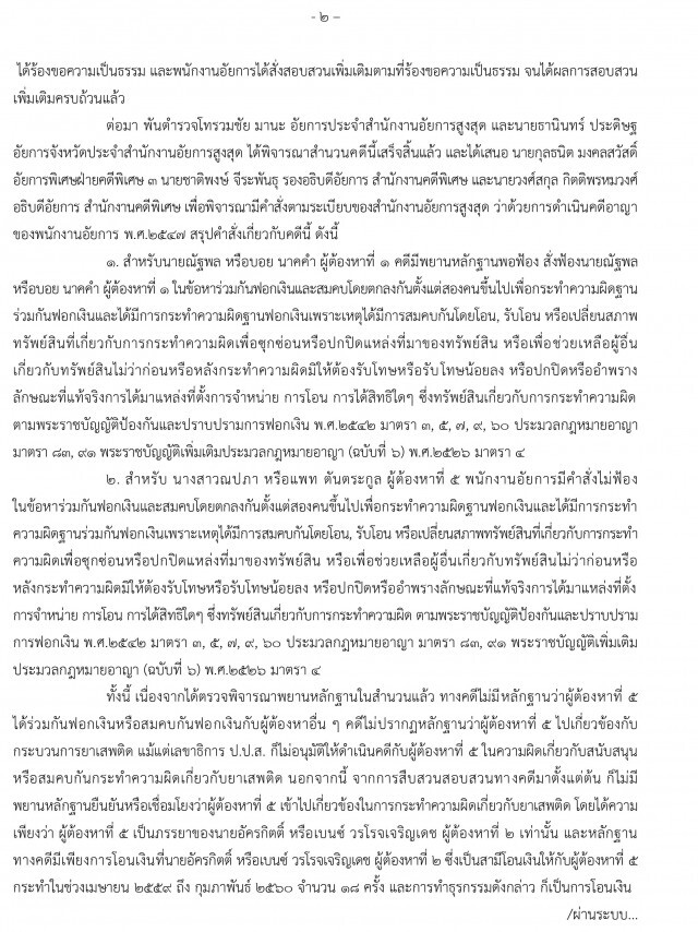 อัยการมีคำสั่งไม่ฟ้อง "แพท ณปภา" ข้อหา ร่วมกันฟอกเงิน และสมคบกันฟอกเงิน
