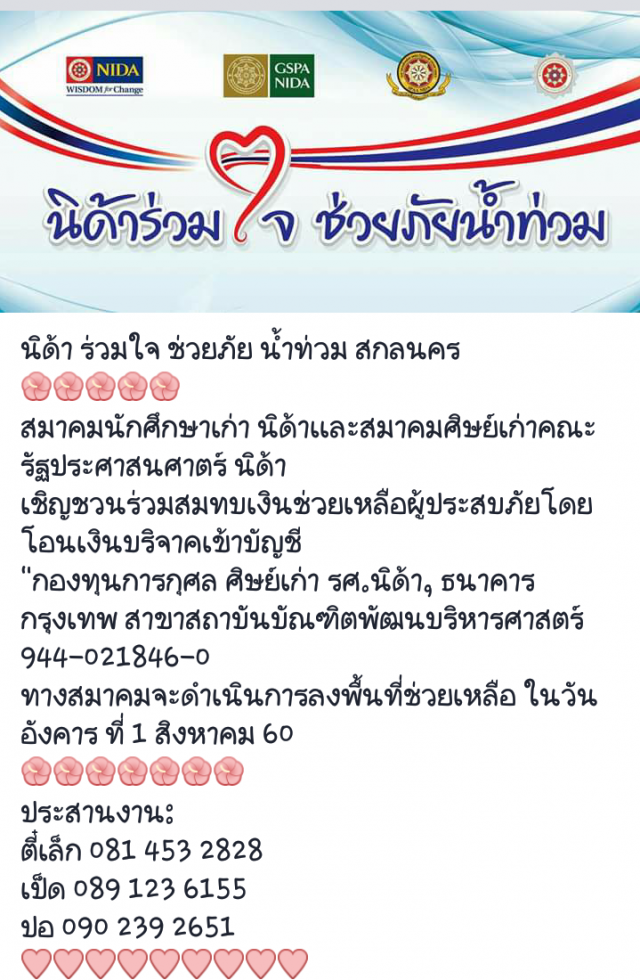 " นิด้า ร่วมใจ ช่วยภัย น้ำท่วม"