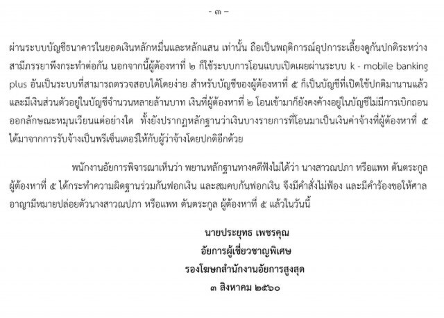 อัยการมีคำสั่งไม่ฟ้อง "แพท ณปภา" ข้อหา ร่วมกันฟอกเงิน และสมคบกันฟอกเงิน
