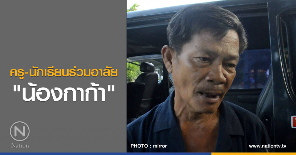 ครู-นักเรียนร่วมอาลัย "น้องกาก้า" ครู-นักเรียนร่วมอาลัย "น้องกาก้า"