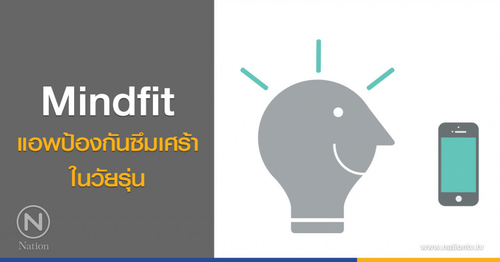 Mindfit แอพป้องกันซึมเศร้าในวัยรุ่น Mindfit แอพป้องกันซึมเศร้าในวัยรุ่น