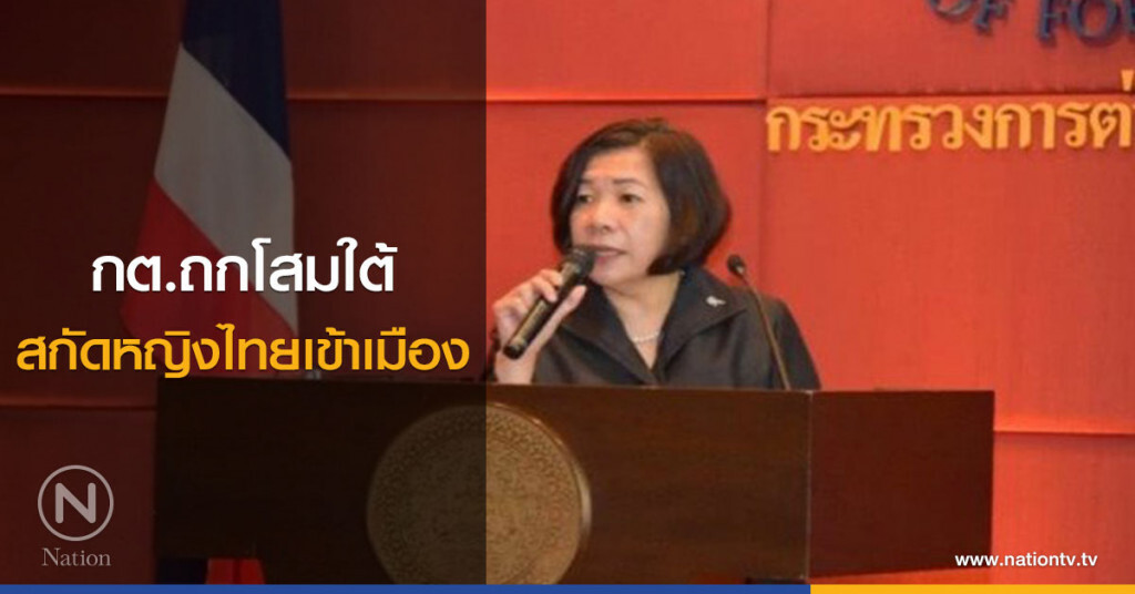 กต.ถกโสมใต้ สกัดหญิงไทยเข้าเมือง