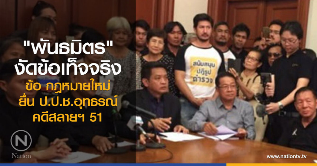 พธม. งัดข้อเท็จจริง-ข้อ กม.ใหม่ยื่น ป.ป.ช.อุทธรณ์ คดีสลายฯ51