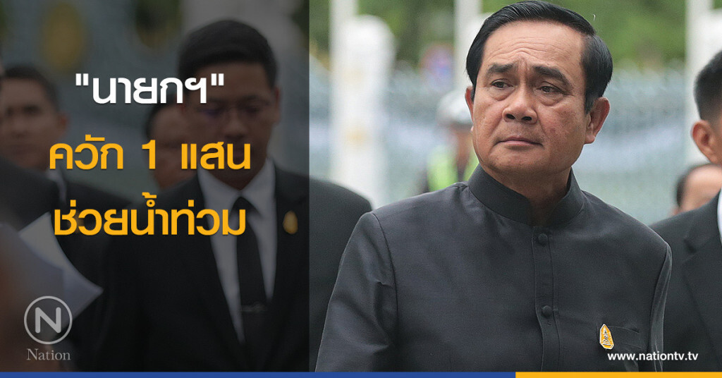 "นายกฯ" ควัก 1 แสน ช่วยน้ำท่วม "นายกฯ" ควัก 1 แสน ช่วยน้ำท่วม
