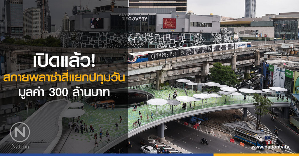 เปิดแล้ว! สกายพลาซ่าสี่แยกปทุมวัน มูลค่า 300 ล้านบาท เปิดแล้ว! สกายพลาซ่าสี่แยกปทุมวัน มูลค่า 300 ล้านบาท