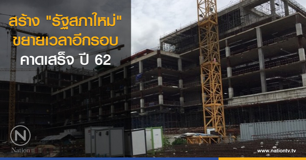 สร้าง "รัฐสภาใหม่" ขยายเวลาอีกรอบ! สร้าง "รัฐสภาใหม่" ขยายเวลาอีกรอบ!