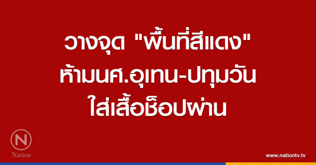 วางจุด "พื้นที่สีแดง"ห้ามนศ.อุเทน-ปทุมวันผ่าน วางจุด "พื้นที่สีแดง"ห้ามนศ.อุเทน-ปทุมวันผ่าน
