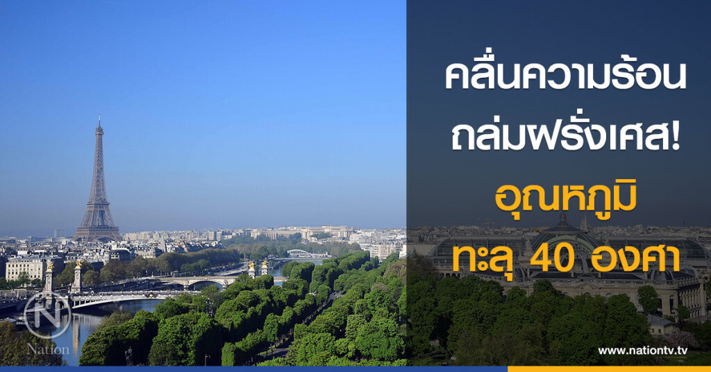 คลื่นความร้อนถล่มฝรั่งเศส! อุณหภูมิทะลุ 40 องศา คลื่นความร้อนถล่มฝรั่งเศส! อุณหภูมิทะลุ 40 องศา