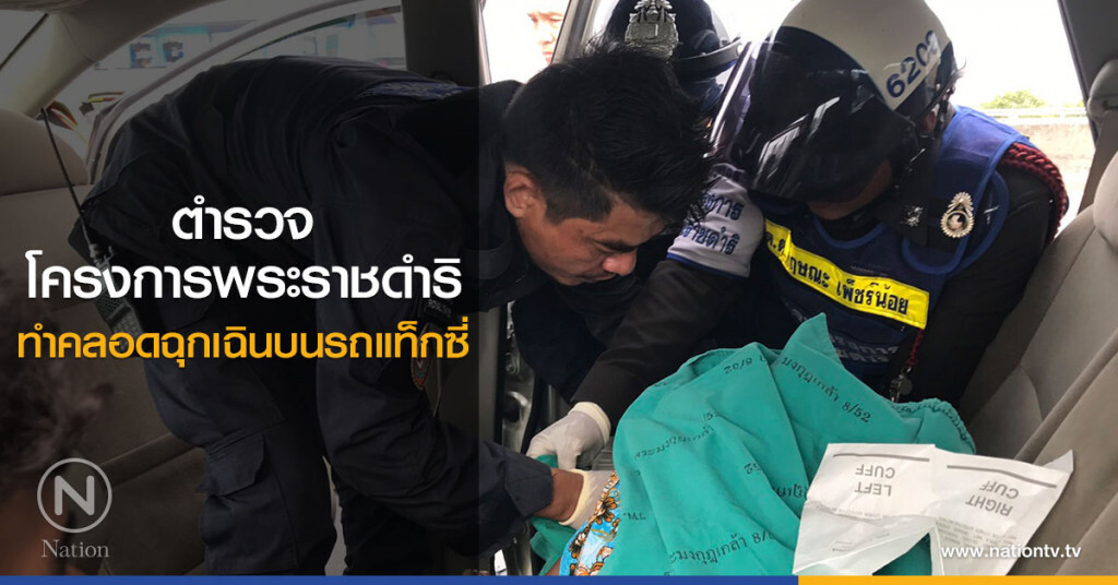 ตำรวจโครงการพระราชดำริ
ทำคลอดฉุกเฉินบนรถแท็กซี่ ตำรวจโครงการพระราชดำริ
ทำคลอดฉุกเฉินบนรถแท็กซี่