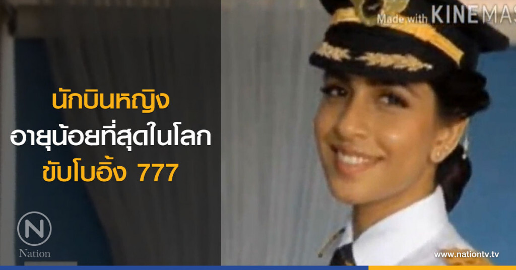 นักบินหญิงอายุน้อยที่สุดในโลก ขับโบอิ้ง 777