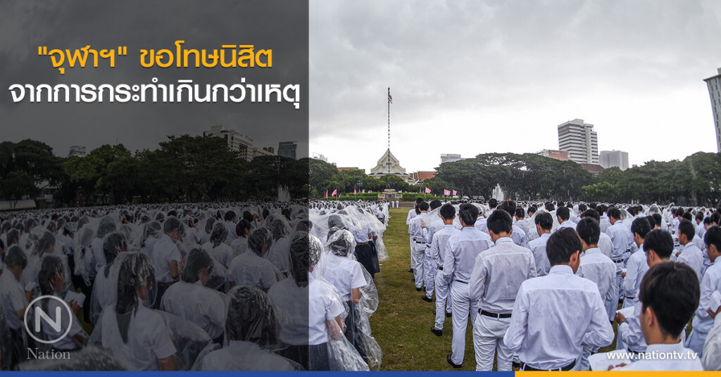 "จุฬาฯ" ขอโทษนิสิต จากการกระทำเกินกว่าเหตุ "จุฬาฯ" ขอโทษนิสิต จากการกระทำเกินกว่าเหตุ