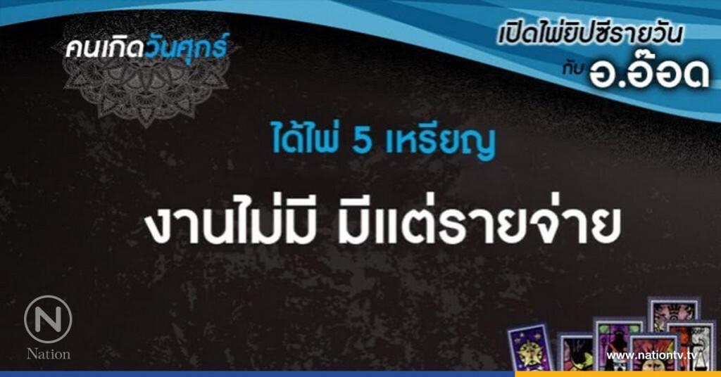 เปิดไพ่ยิปซีรายวัน : ศุกร์ที่ 4 ส.ค. 60 เปิดไพ่ยิปซีรายวัน : ศุกร์ที่ 4 ส.ค. 60