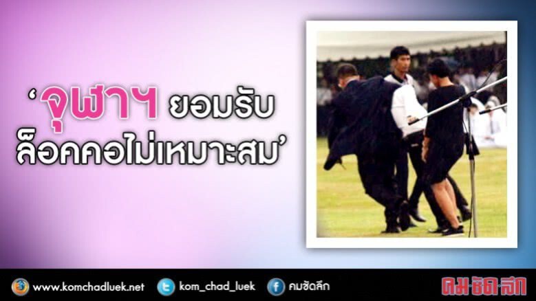 จุฬาฯรับล็อคคไม่เหมาะสมยันไม่ได้ทำร้าย จุฬาฯรับล็อคคไม่เหมาะสมยันไม่ได้ทำร้าย