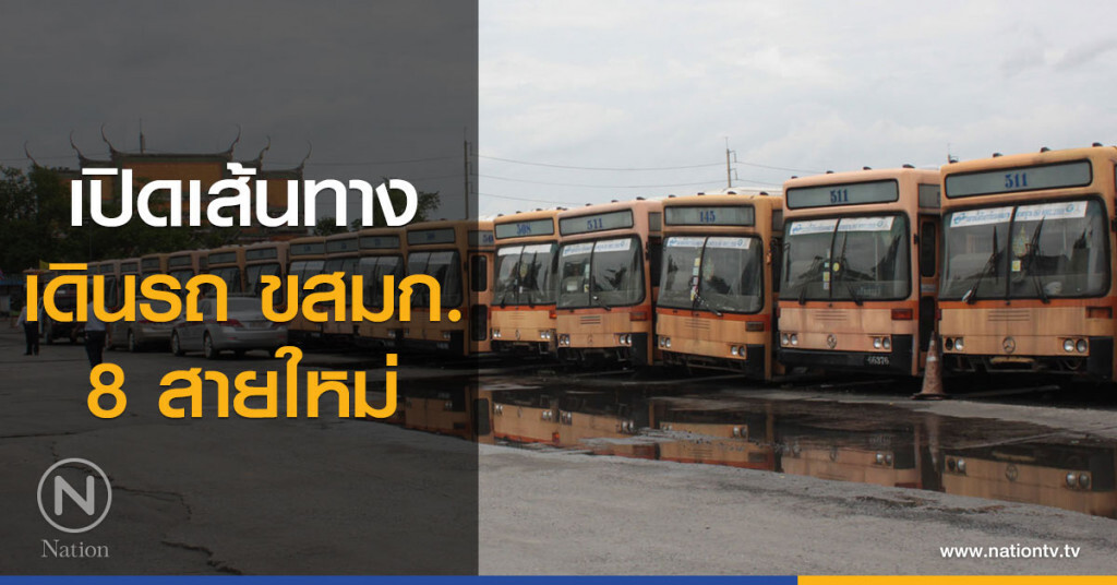 เปิดเส้นทางเดินรถ ขสมก. 8 สายใหม่ เปิดเส้นทางเดินรถ ขสมก. 8 สายใหม่
