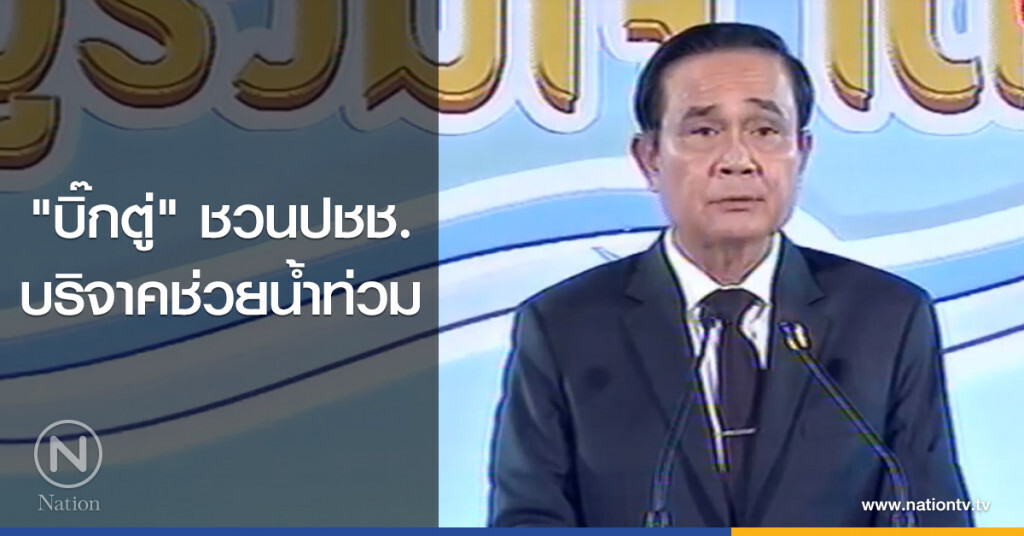"บิ๊กตู่" ชวนปชช.
บริจาคช่วยน้ำท่วม "บิ๊กตู่" ชวนปชช.
บริจาคช่วยน้ำท่วม