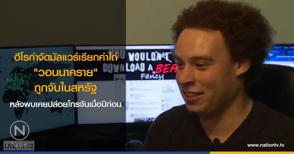 ฮีโรกำจัดมัลแวร์เรียกค่าไถ่ "วอนนาคราย" ถูกจับในสหรัฐ หลังพบเคยปล่อยโทรจันเมื่อปีก่อน