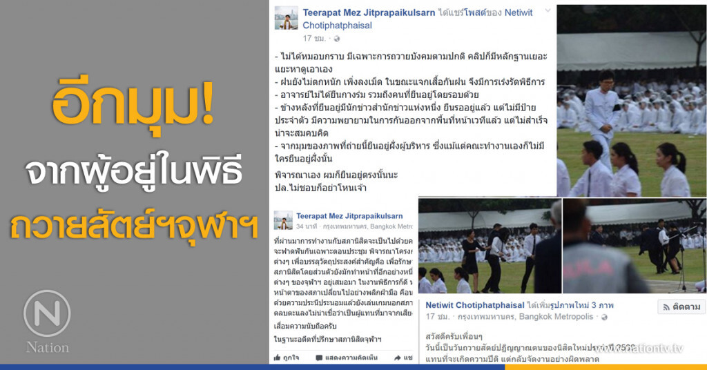 อีกมุม! จากผู้อยู่ในพิธีถวายสัตย์ฯจุฬาฯ
