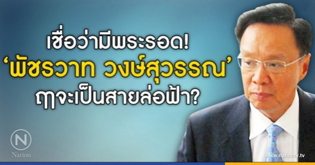 เชื่อว่ามีพระรอด! "พัชรวาท วงษ์สุวรรณ" ฤาจะเป็นสายล่อฟ้า เชื่อว่ามีพระรอด! "พัชรวาท วงษ์สุวรรณ" ฤาจะเป็นสายล่อฟ้า