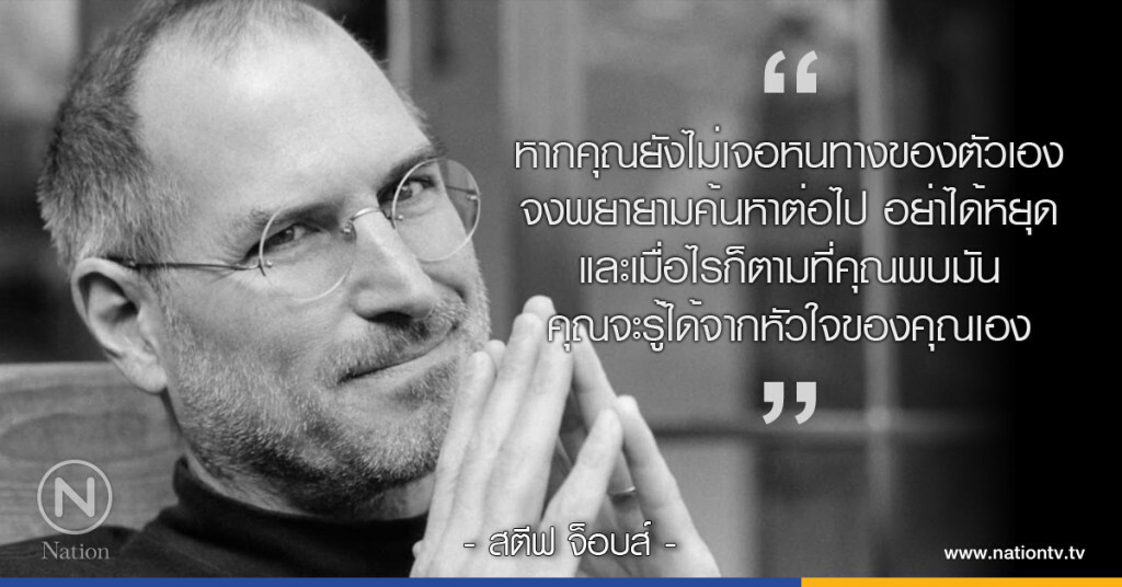 "หากคุณยังไม่เจอหนทางของตัวเอง จงพยายามค้นหาต่อไป อย่าได้หยุด" "หากคุณยังไม่เจอหนทางของตัวเอง จงพยายามค้นหาต่อไป อย่าได้หยุด"
