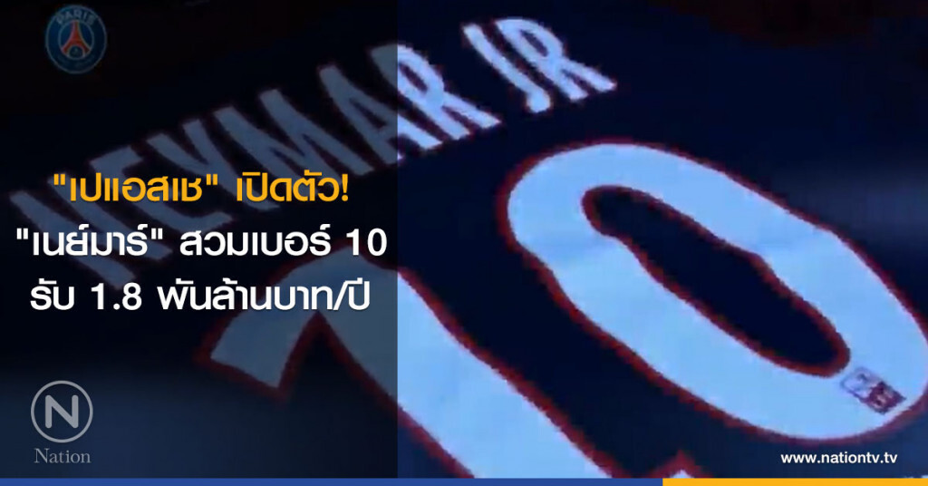(คลิป)"เปแอสเช" เปิดตัว! "เนย์มาร์" สวมเบอร์ 10 รับ 1.8 พันล้านบาท/ปี