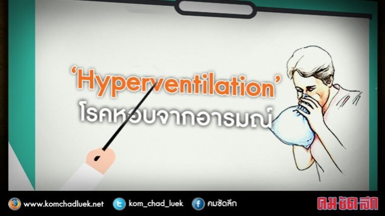 "หอบจากอารมณ์"โรคที่อ.จุฬาฯป่วยหลังภาพล็อคคอนิสิตออกสื่อ "หอบจากอารมณ์"โรคที่อ.จุฬาฯป่วยหลังภาพล็อคคอนิสิตออกสื่อ