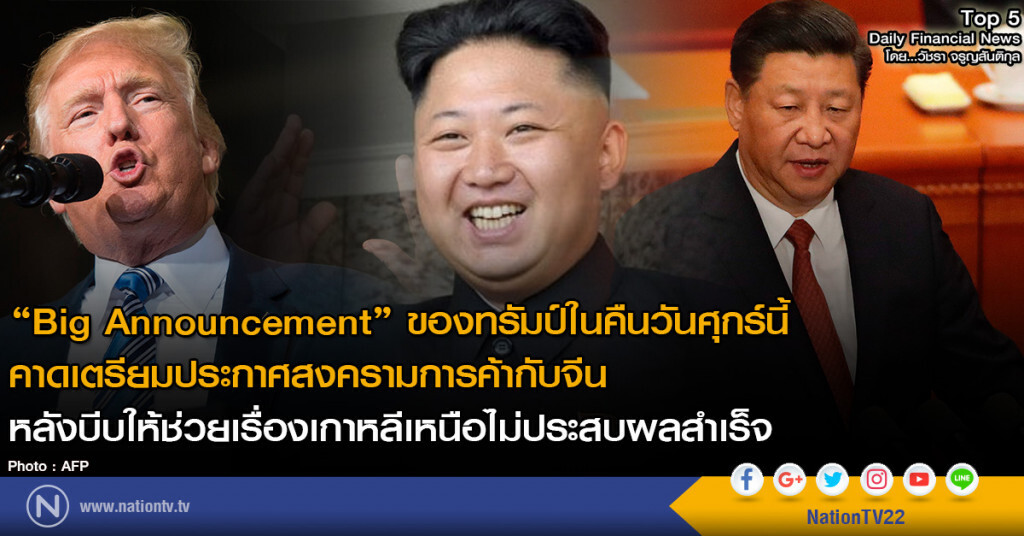 "Big Announcement" ของทรัมป์ในคืนวันศุกร์นี้ คาดเตรียมประกาศสงครามการค้ากับจีน