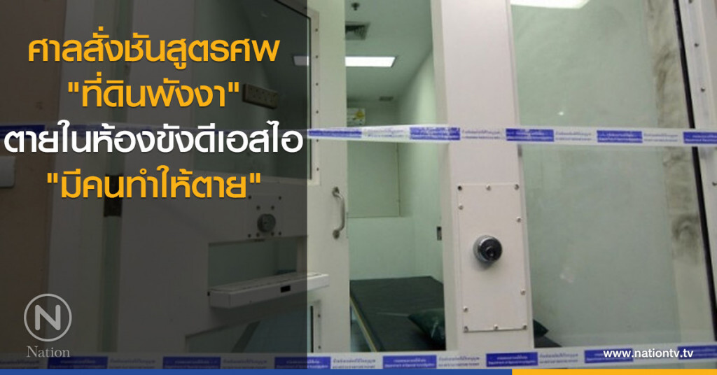 ศาลสั่งชันสูตรศพ "ที่ดินพังงา" ตายในห้องขังดีเอสไอ "มีคนทำให้ตาย" ศาลสั่งชันสูตรศพ "ที่ดินพังงา" ตายในห้องขังดีเอสไอ "มีคนทำให้ตาย"