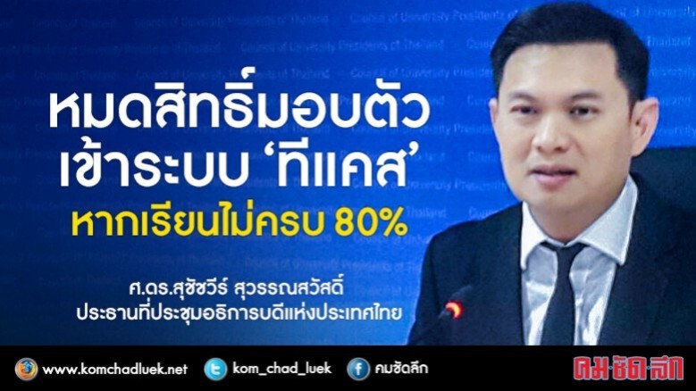 ทปอ.ย้ำติดทีแคสรอบ1-2 เรียนไม่ครบ80% หมดสิทธิ์มอบตัว ทปอ.ย้ำติดทีแคสรอบ1-2 เรียนไม่ครบ80% หมดสิทธิ์มอบตัว