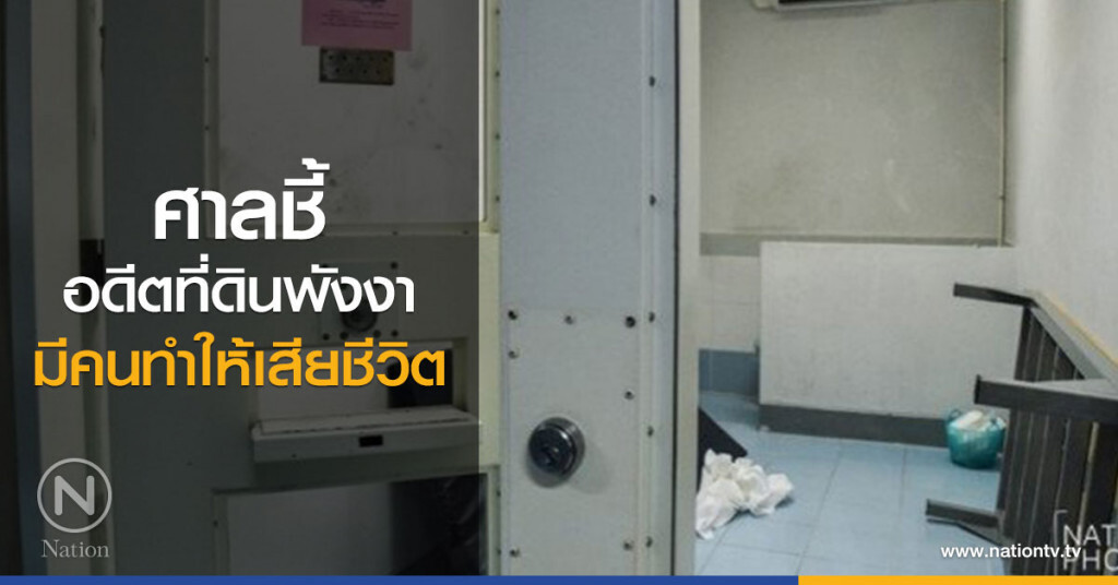 ศาลชี้อดีตที่ดินพังงามีคนทำให้เสียชีวิต ศาลชี้อดีตที่ดินพังงามีคนทำให้เสียชีวิต