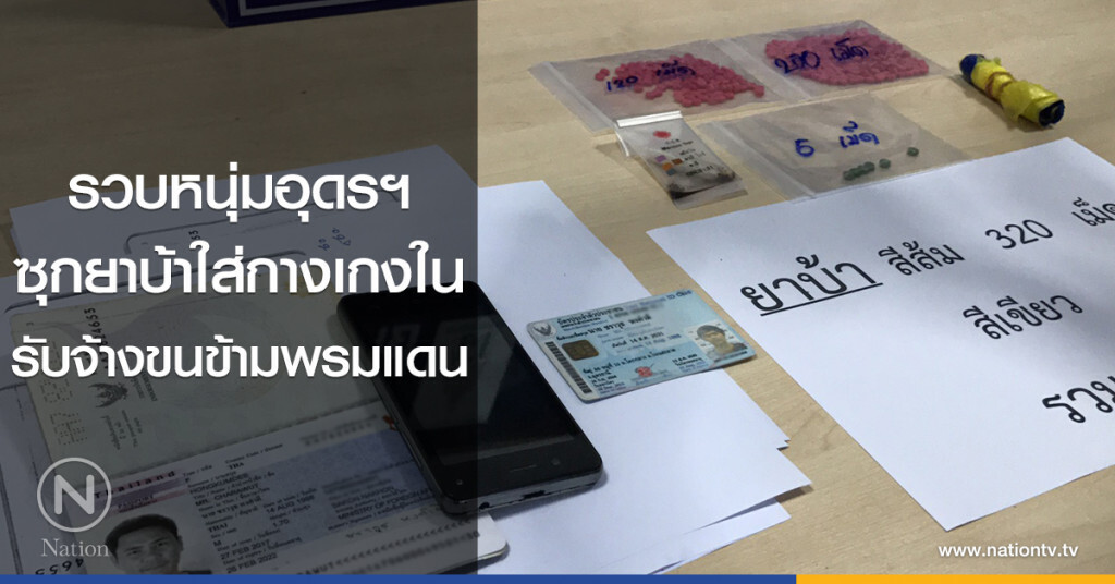 รวบหนุ่มอุดรฯ
ซุกยาบ้าใส่กางเกงใน
รับจ้างขนข้ามพรมแดน