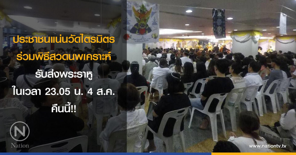 ประชาชนแน่นวัดไตรมิตร
ร่วมพิธีสวดนพเคราะห์ รับส่งพระราหู
ในเวลา 23.05 น. 4 ส.ค. คืนนี้!! ประชาชนแน่นวัดไตรมิตร
ร่วมพิธีสวดนพเคราะห์ รับส่งพระราหู
ในเวลา 23.05 น. 4 ส.ค. คืนนี้!!