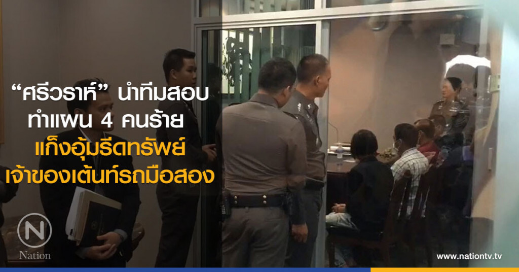 "ศรีวราห์" นำทีมสอบ-
ทำแผน 4 คนร้าย 
แก็งอุ้มรีดทรัพย์
เจ้าของเต้นท์รถมือสอง