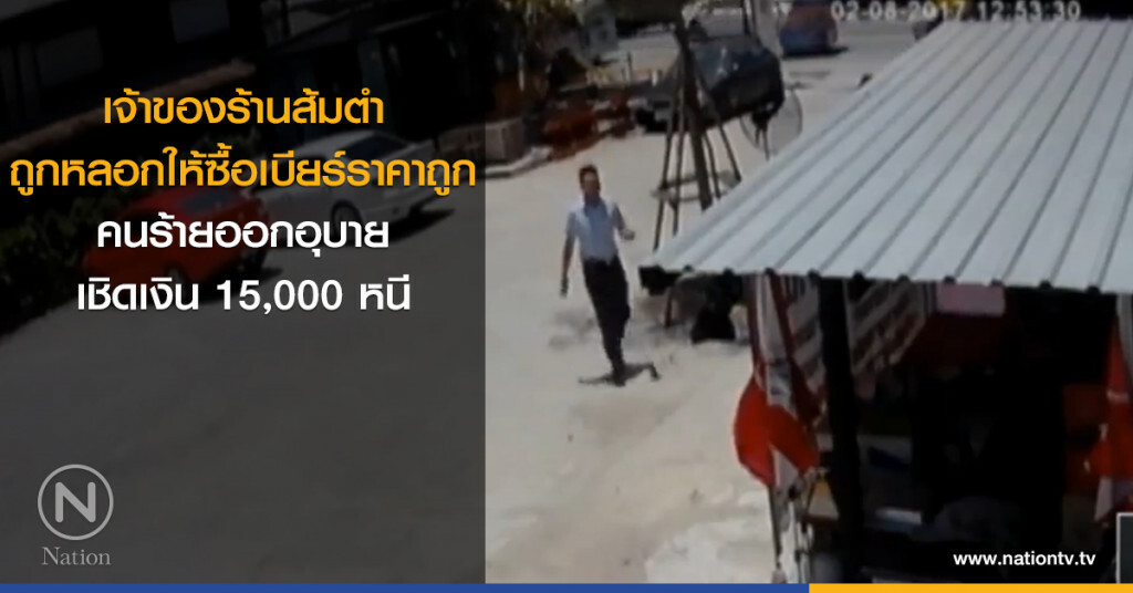 "เจ้าของร้านส้มตำ" ถูกหลอกเงิน 15,000 บาท