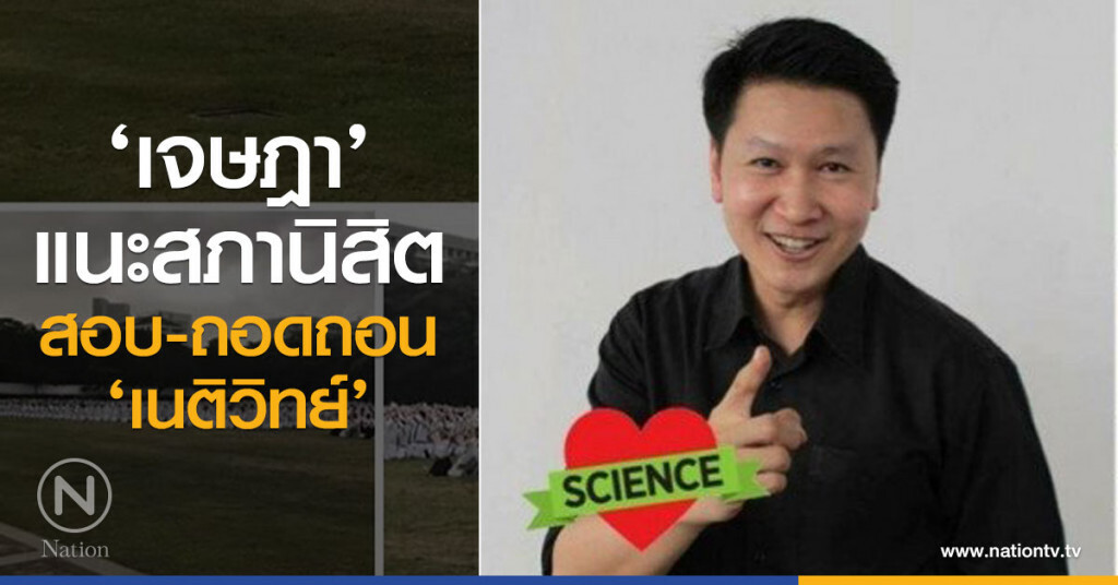 ‘เจษฎา’ แนะสภานิสิตสอบ-ถอดถอน ‘เนติวิทย์’ ‘เจษฎา’ แนะสภานิสิตสอบ-ถอดถอน ‘เนติวิทย์’