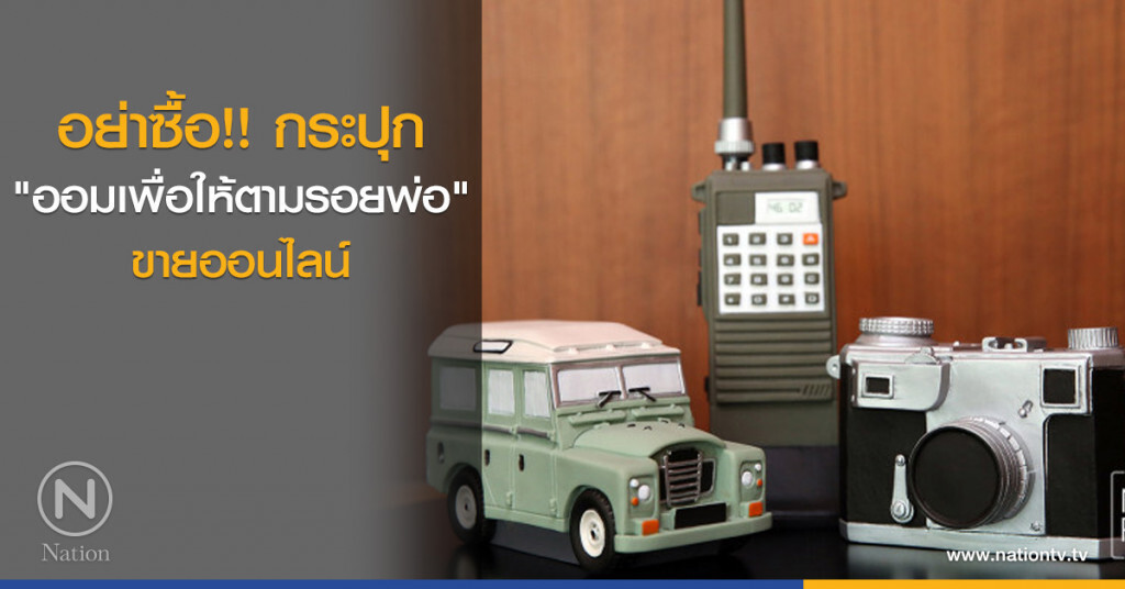 อย่าซื้อ!! กระปุก "ออมเพื่อให้ตามรอยพ่อ" ขายออนไลน์ อย่าซื้อ!! กระปุก "ออมเพื่อให้ตามรอยพ่อ" ขายออนไลน์