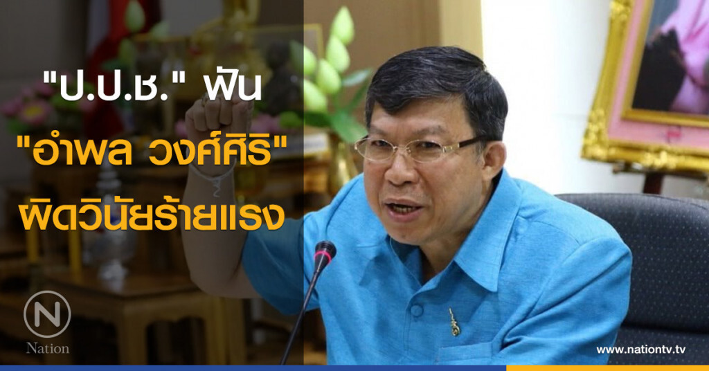 "ป.ป.ช." ฟัน "อำพล วงศ์ศิริ" ผิดวินัยร้ายแรง "ป.ป.ช." ฟัน "อำพล วงศ์ศิริ" ผิดวินัยร้ายแรง
