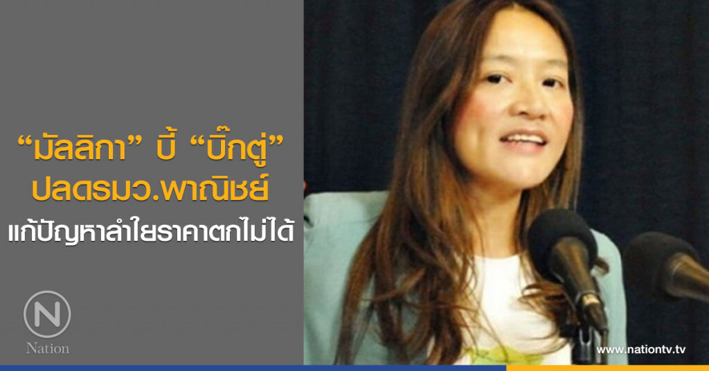 "มัลลิกา" บี้ "บิ๊กตู่" ปลดรมว.พาณิชย์ แก้ปัญหาลำใยราคาตกไม่ได้ "มัลลิกา" บี้ "บิ๊กตู่" ปลดรมว.พาณิชย์ แก้ปัญหาลำใยราคาตกไม่ได้