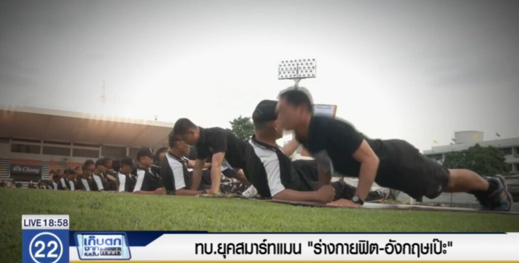 ทบ.ยุคสมาร์ทแมน "ร่างกายฟิต-ภาษาอังกฤษเป๊ะ" ทบ.ยุคสมาร์ทแมน "ร่างกายฟิต-ภาษาอังกฤษเป๊ะ"