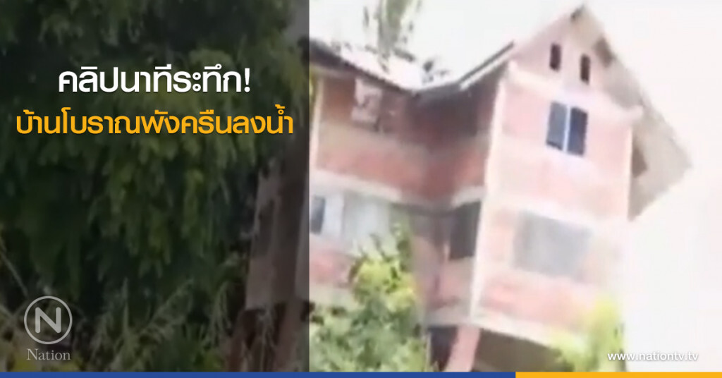 คลิปนาทีระทึก!! บ้านโบราณพังครืนลงน้ำ คลิปนาทีระทึก!! บ้านโบราณพังครืนลงน้ำ